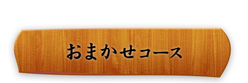 おまかせコース飲み放題付