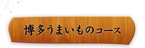 博多うまいものコース