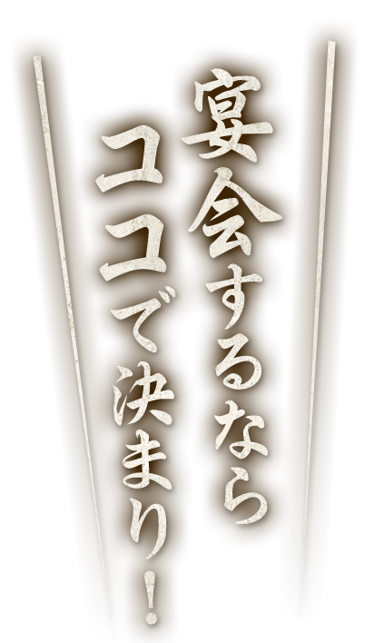 宴会するならココで決まり！