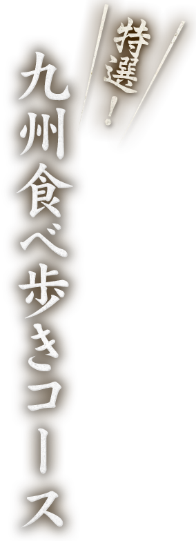 特選九州食べ歩きコース