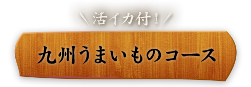 九州うまいものコース