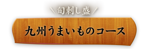 九州うまいものコース