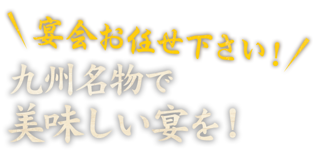 宴会お任せ下さい！