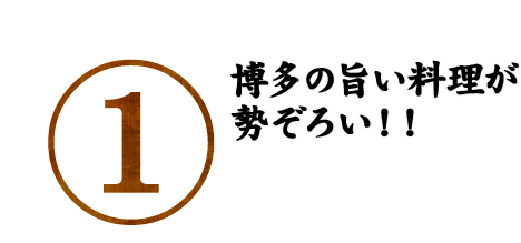 博多の旨い料理が勢ぞろい！！