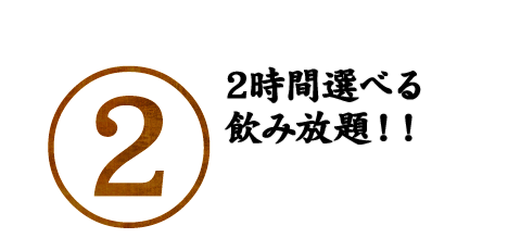 2時間選べる飲み放題！！