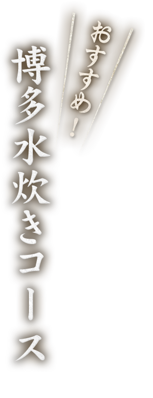 博多水炊きコース