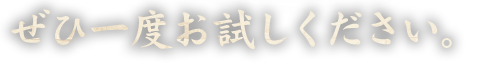 ぜひ一度お試しください。