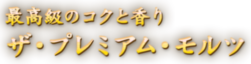 最高級のコクと香り