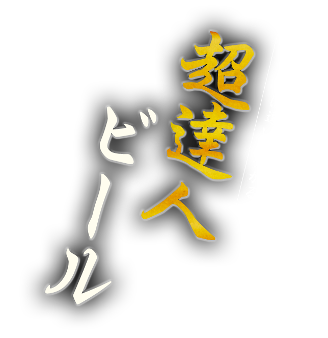 一口大飲めば違いが分かる！