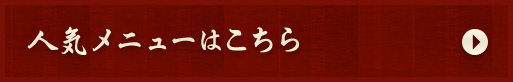 人気メニューはこちら