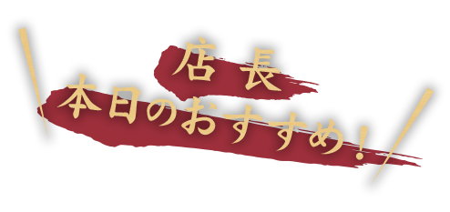 店長本日のおすすめ！