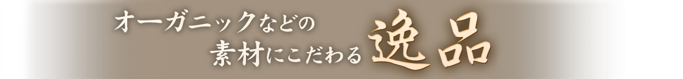 オーガニックなどの