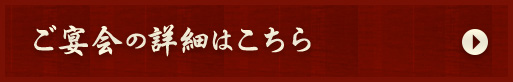 ご宴会の詳細はこちら