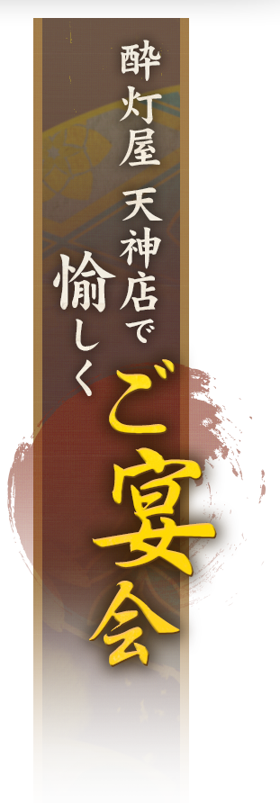 酔灯屋　天神店で愉しくご宴会