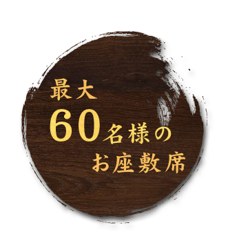 最大60名様のお座敷席