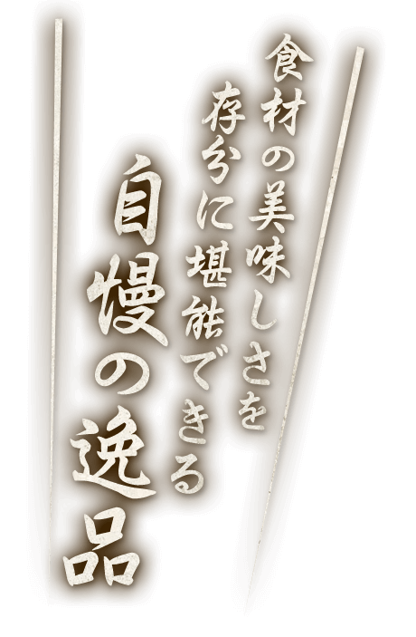 食材の美味しさを存分に