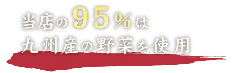 当店の95%は