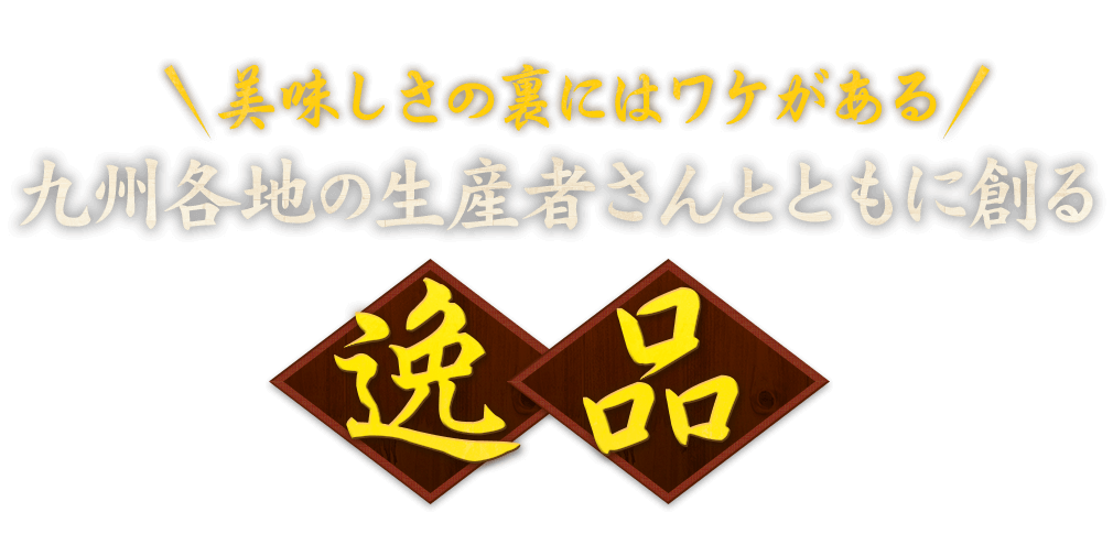 美味しさの裏にはワケがある