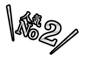 人気No.2 