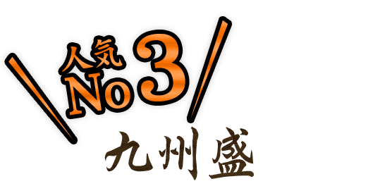 人気No.3 旬あじ三昧