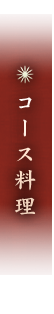 コース料理