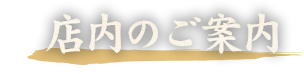 店内のご案内