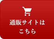 通販サイトはこちら