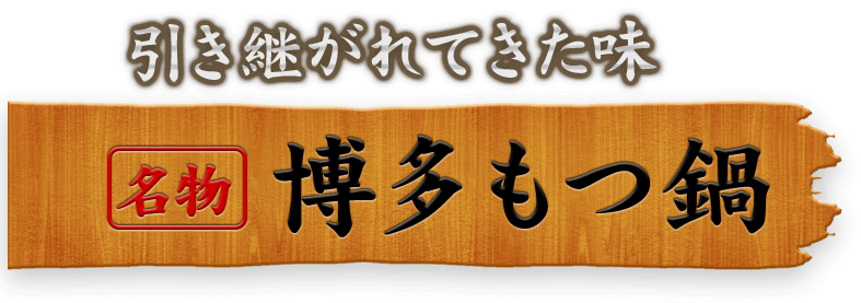 引き継がれてきた味名物 博多もつ鍋