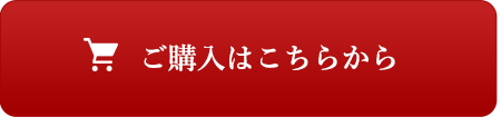 ご購入はこちらから