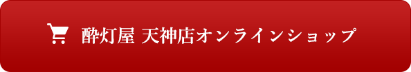 酔灯屋　天神店オンラインショップ